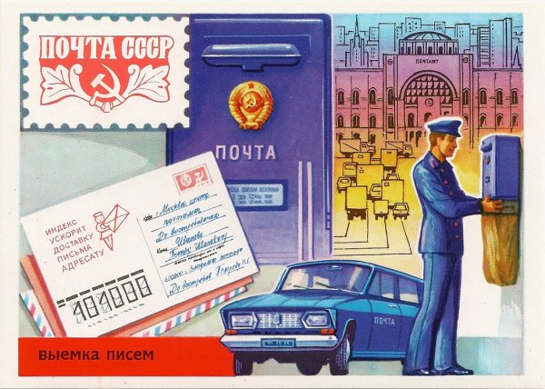 Почта СССР