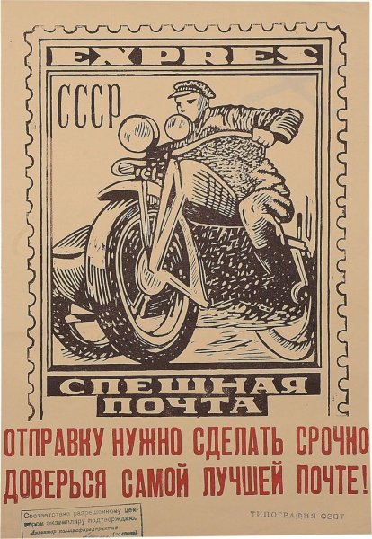 Советский плакат почта
