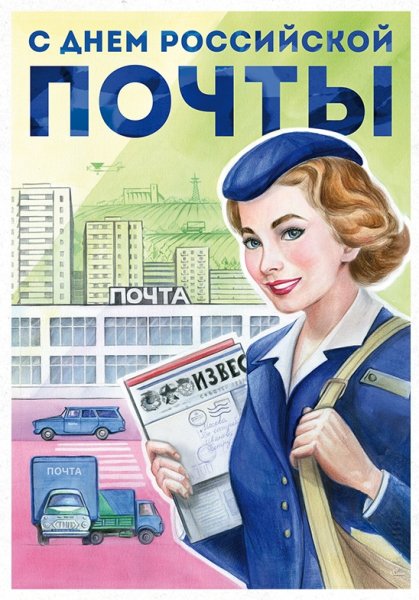 С днем Российской почты