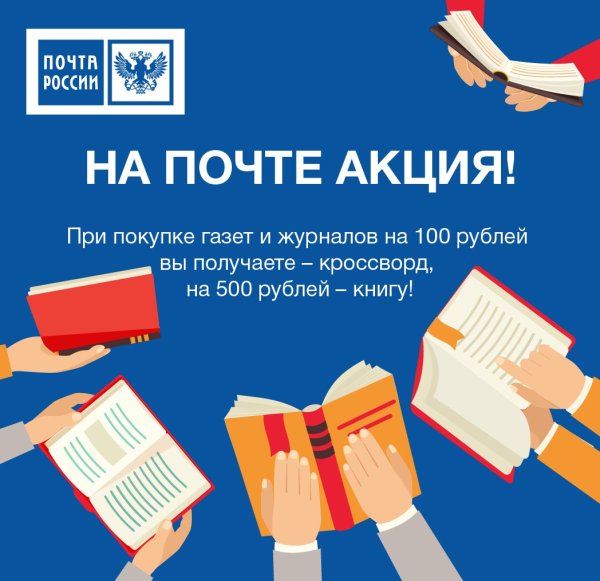 Акции почта России