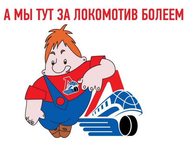 Болеем за Локомотив