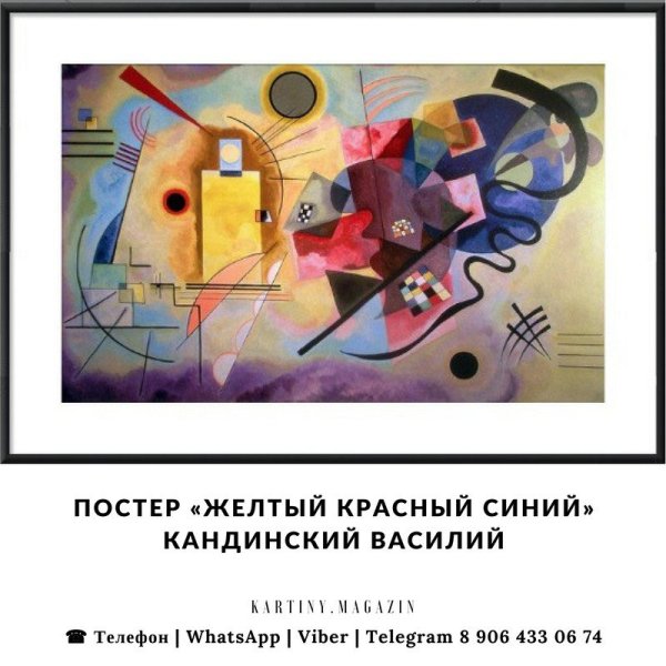 Василий Кандинский желтое-красное-синее