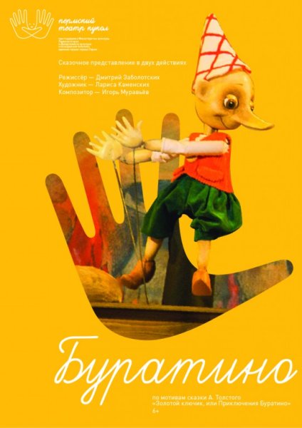 Афиша театра Буратино