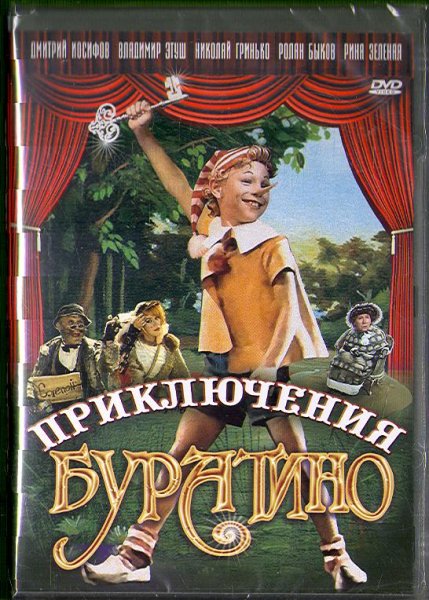 Приключения Буратино 1959