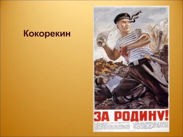 Художник Кокорекин Алексей Алексеевич "за родину"