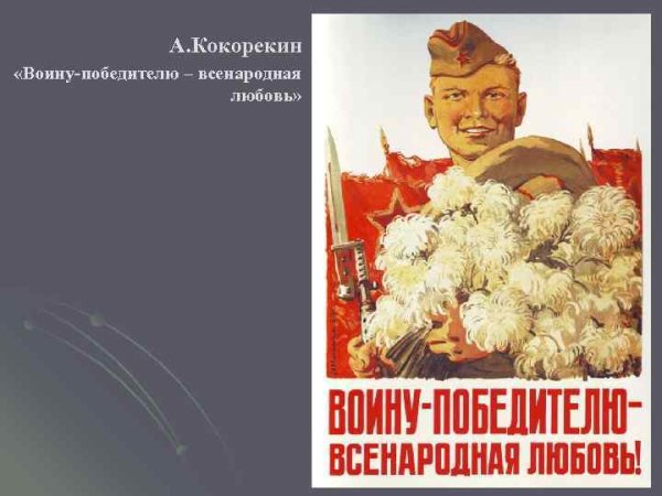 Воину победителю Всенародная любовь