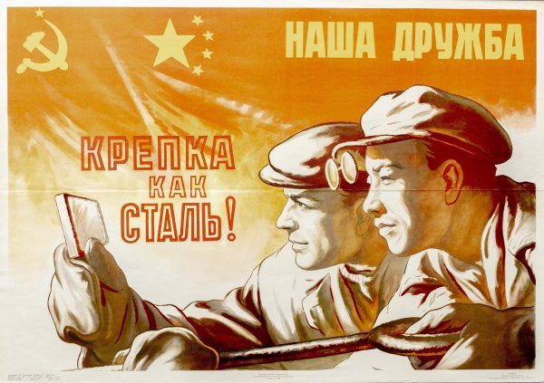 Дружба КНР СССР плакаты