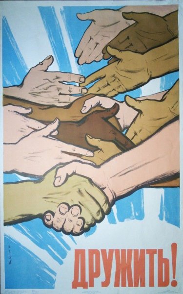 Советские плакаты про дружбу