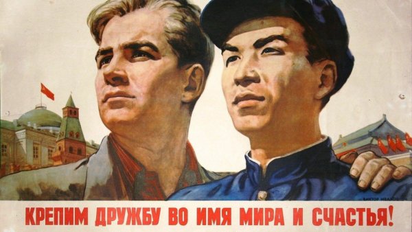 Россия и Китай братья навек