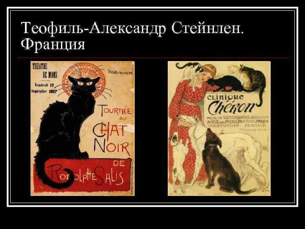 Тулуз Лотрек кот