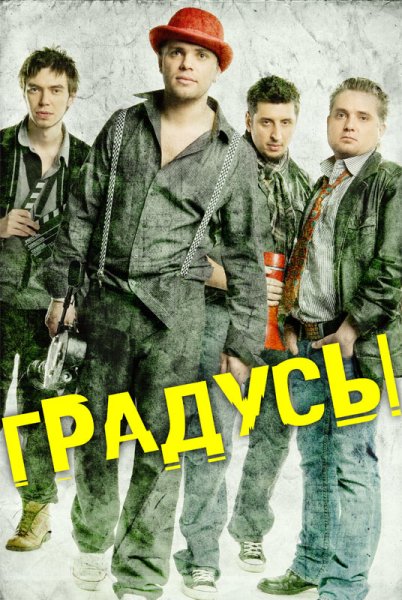 Группа градусы обложка