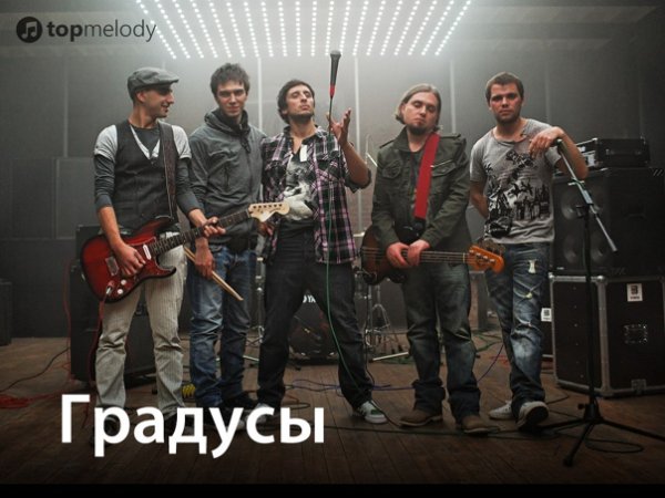 Группа градусы 2021