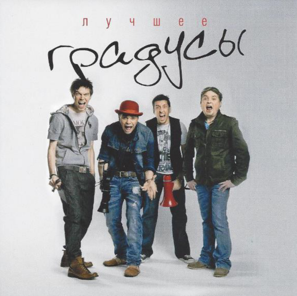 Группа градусы обложка