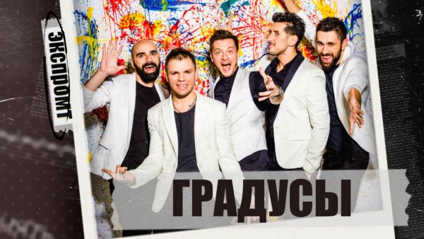 Группа градусы