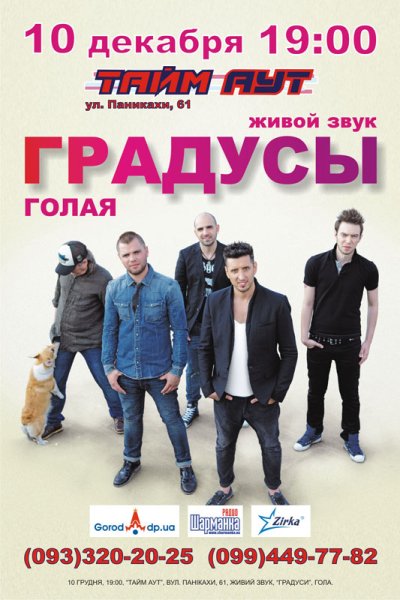 Группа градусы 2022