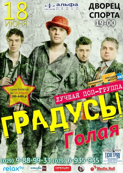 Группа градусы 2021