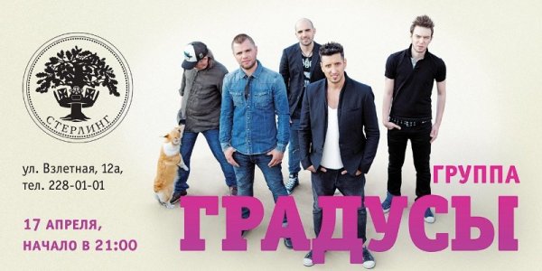 Группа градусы Постер