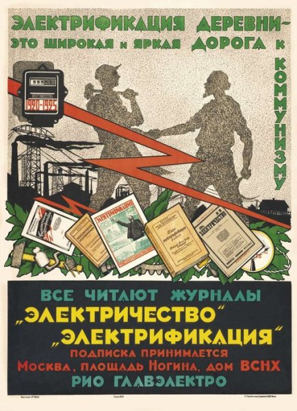 Советские плакаты про электричество