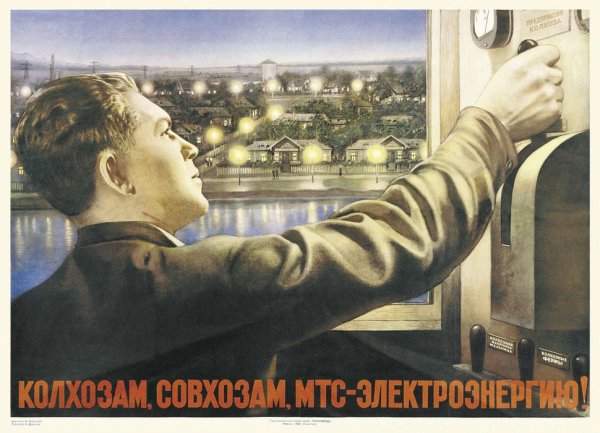 ГОЭЛРО плакат Советский