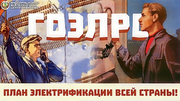 План ГОЭЛРО