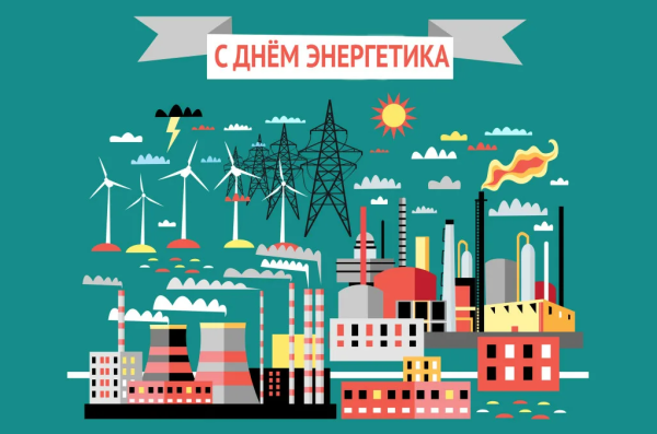 День Энергетика плакат