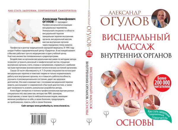 Александр Огулов висцеральный массаж