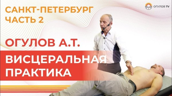 Огулов Александр висцеральный массаж живота