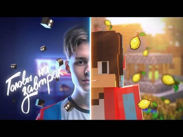 Трек компота головы на завтрак