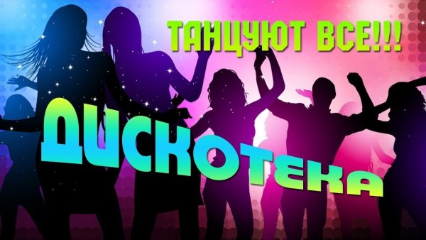 Дискотека надпись