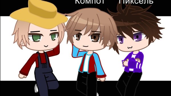 Компот и пиксель шип гача
