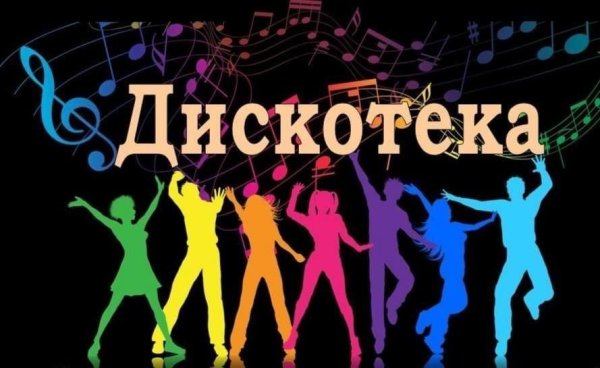 Дискотека объявление