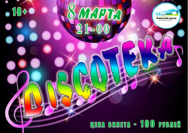 Дискотека объявление