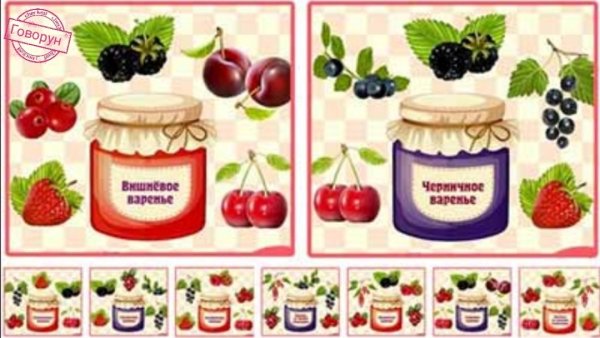 Логопедическая игра Ягодное варенье