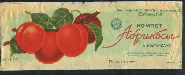 Компот СССР этикетка