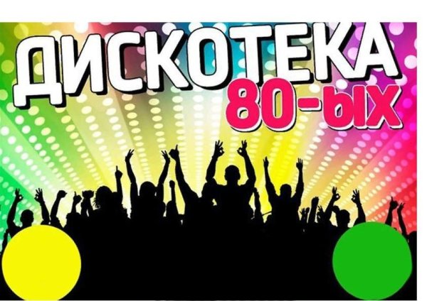 Дискотека объявление макет