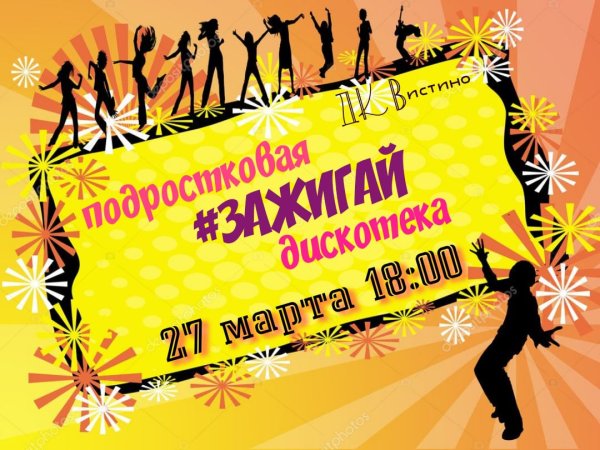 Подростковая дискотека афиша