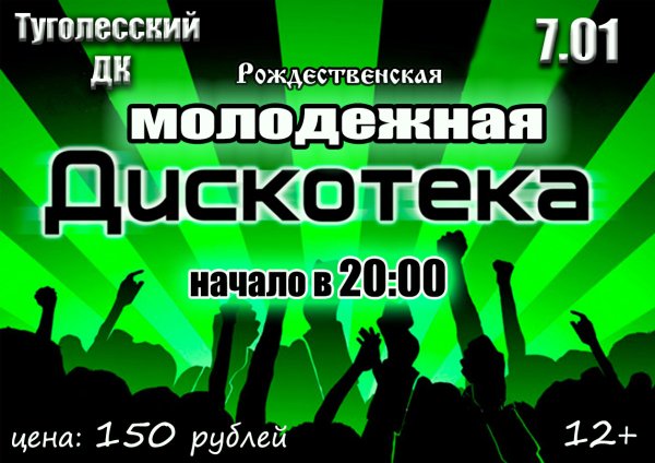 Дискотека афиша