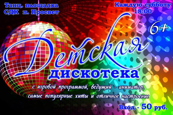 Дискотека для детей