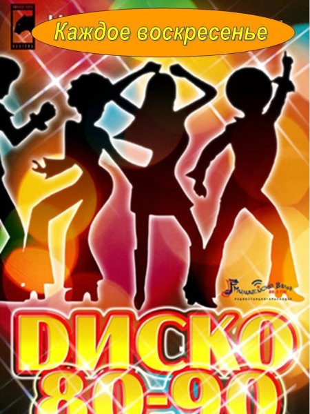 Дискотека 80-90