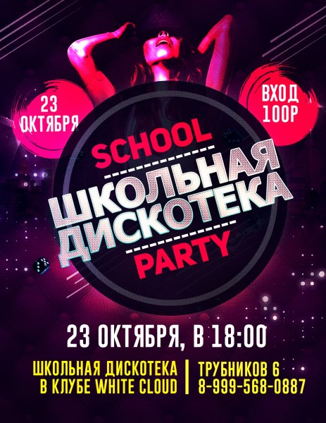Дискотека афиша