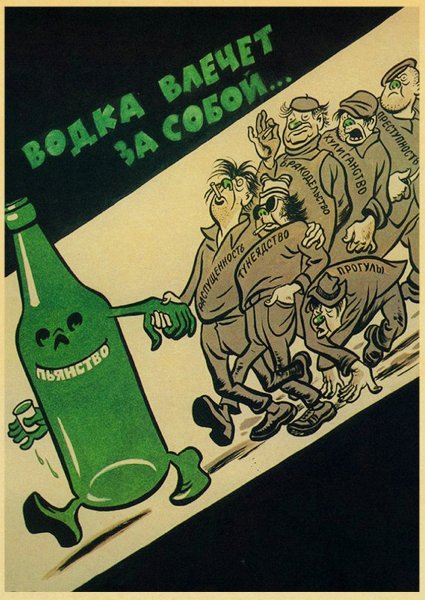 Плакаты СССР против пьянства