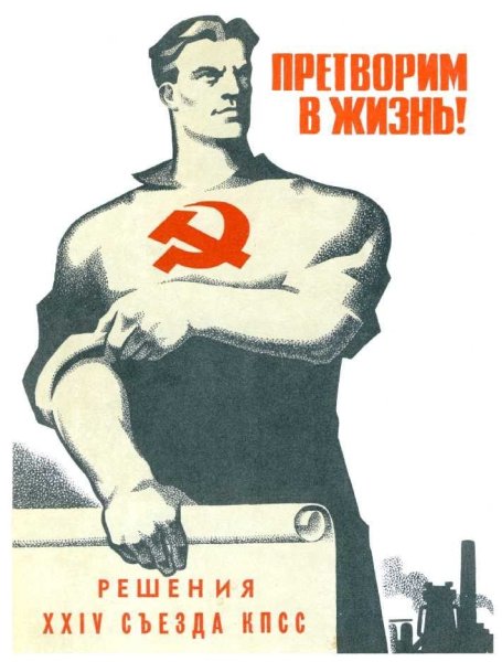 Советский плакат призыв