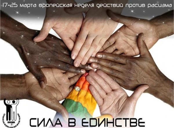 Реклама против расизма