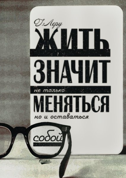 Постеры с Цитатами