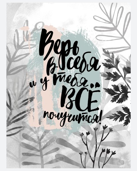 Вдохновляющие фразы