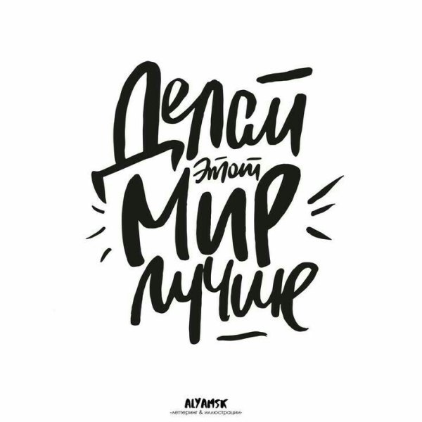 Мотивирующие надписи