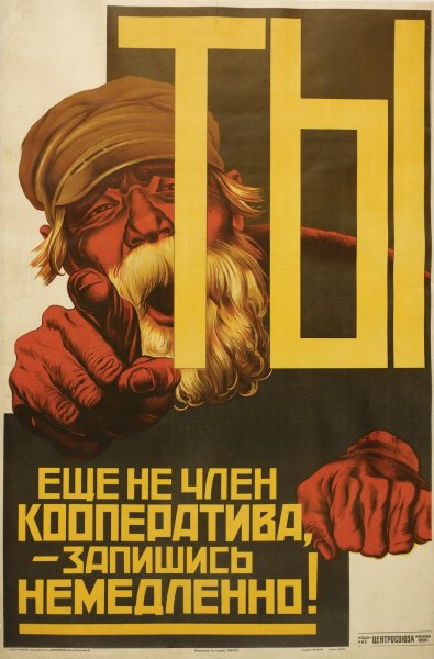 Кооперация Советский плакат