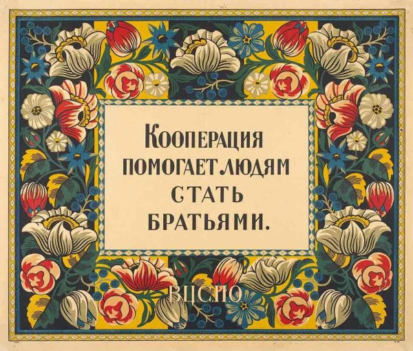 Потребительская кооперация плакат