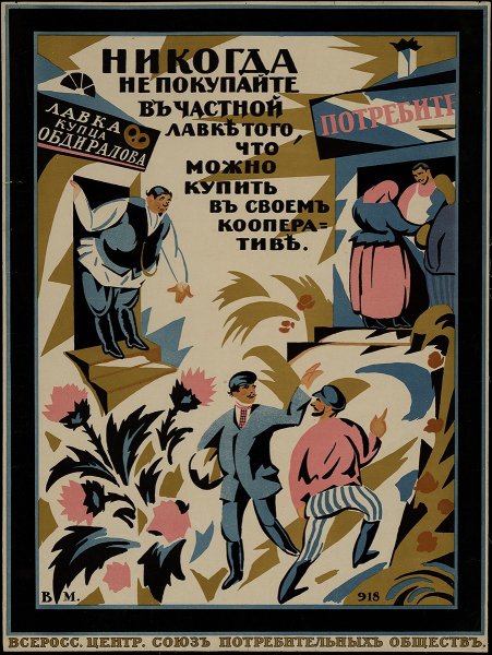 Кооператив плакат СССР