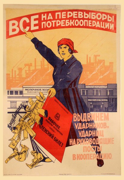 Кооперация Советский плакат